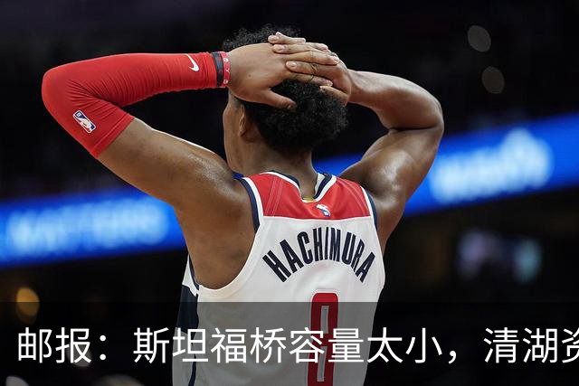 邮报：斯坦福桥容量太小，清湖资本可能拆除重建或者直接搬迁主场