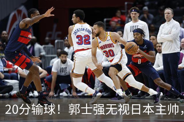 20分输球！郭士强无视日本主帅，央视提前切换画面，请注意胡明轩！